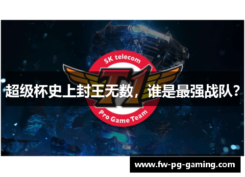 超级杯史上封王无数，谁是最强战队？