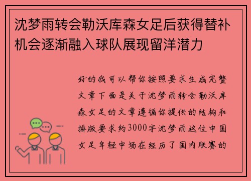 沈梦雨转会勒沃库森女足后获得替补机会逐渐融入球队展现留洋潜力