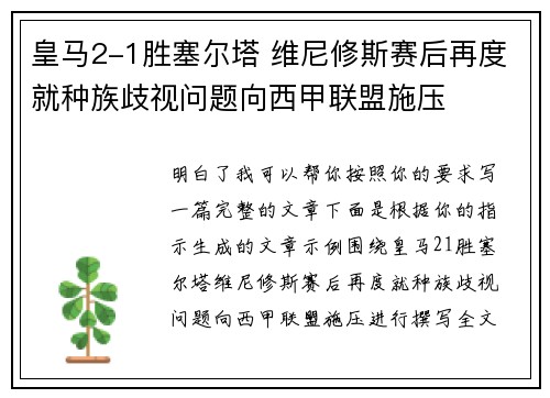 皇马2-1胜塞尔塔 维尼修斯赛后再度就种族歧视问题向西甲联盟施压