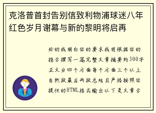 克洛普首封告别信致利物浦球迷八年红色岁月谢幕与新的黎明将启再