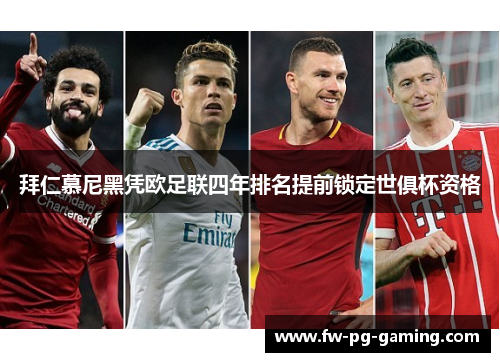 拜仁慕尼黑凭欧足联四年排名提前锁定世俱杯资格 拜仁慕尼黑凭欧足联四年排名提前锁定世俱杯资格