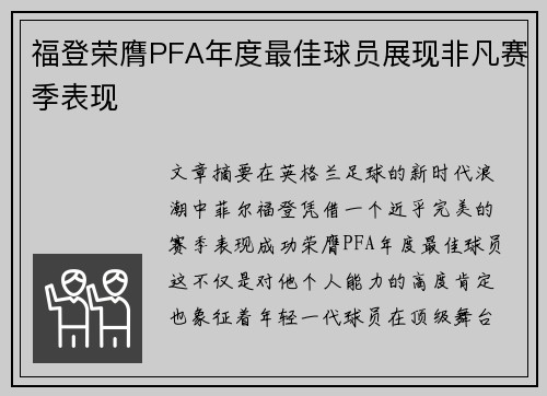 福登荣膺PFA年度最佳球员展现非凡赛季表现