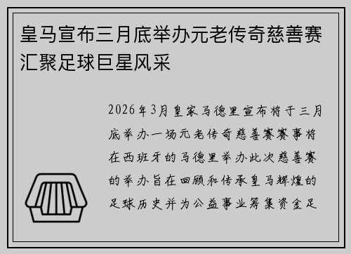 皇马宣布三月底举办元老传奇慈善赛汇聚足球巨星风采
