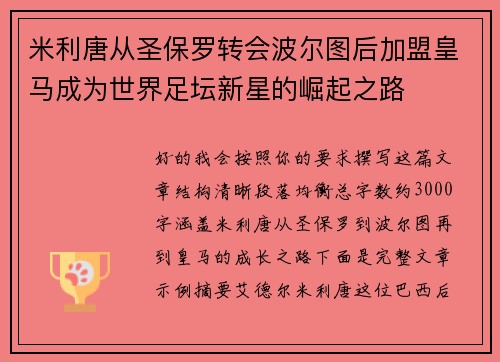 米利唐从圣保罗转会波尔图后加盟皇马成为世界足坛新星的崛起之路
