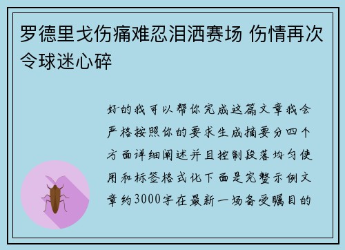 罗德里戈伤痛难忍泪洒赛场 伤情再次令球迷心碎