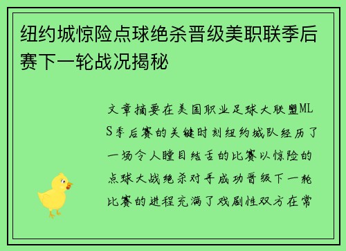纽约城惊险点球绝杀晋级美职联季后赛下一轮战况揭秘 纽约城惊险点球绝杀晋级美职联季后赛下一轮战况揭秘