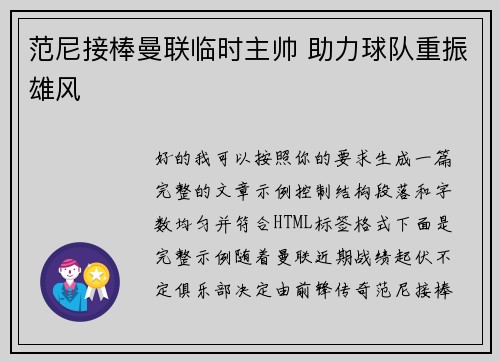 范尼接棒曼联临时主帅 助力球队重振雄风