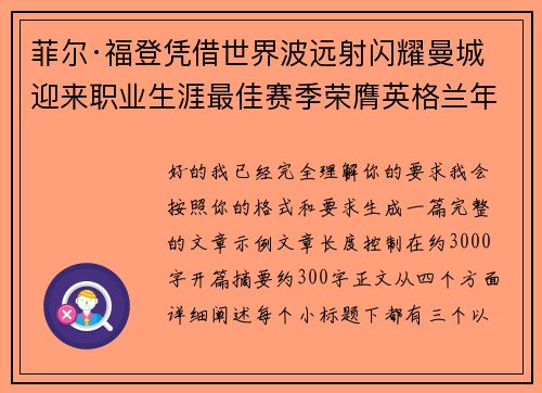 菲尔·福登凭借世界波远射闪耀曼城迎来职业生涯最佳赛季荣膺英格兰年度最佳球员