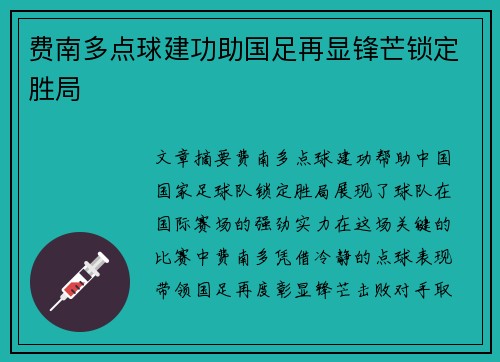 费南多点球建功助国足再显锋芒锁定胜局 费南多点球建功助国足再显锋芒锁定胜局