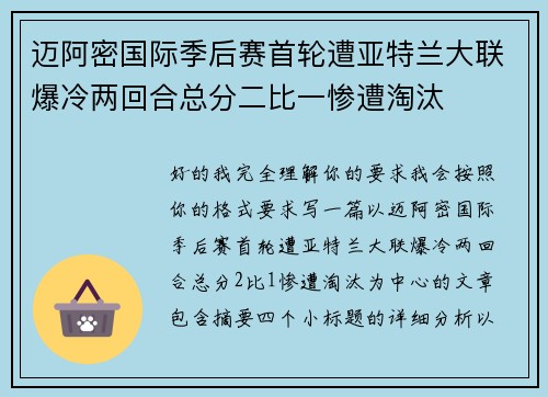 迈阿密国际季后赛首轮遭亚特兰大联爆冷两回合总分二比一惨遭淘汰