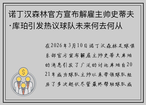 诺丁汉森林官方宣布解雇主帅史蒂夫·库珀引发热议球队未来何去何从 诺丁汉森林官方宣布解雇主帅史蒂夫·库珀引发热议球队未来何去何从