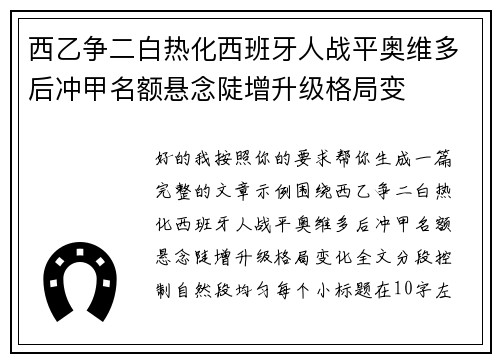 西乙争二白热化西班牙人战平奥维多后冲甲名额悬念陡增升级格局变