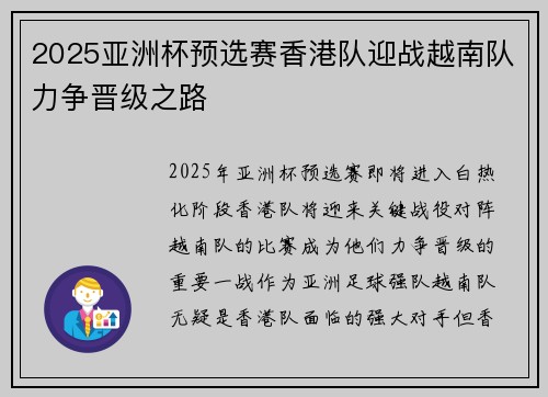 2025亚洲杯预选赛香港队迎战越南队力争晋级之路 2025亚洲杯预选赛香港队迎战越南队力争晋级之路