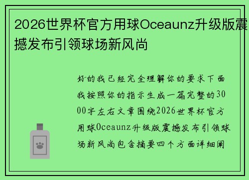 2026世界杯官方用球Oceaunz升级版震撼发布引领球场新风尚 2026世界杯官方用球Oceaunz升级版震撼发布引领球场新风尚