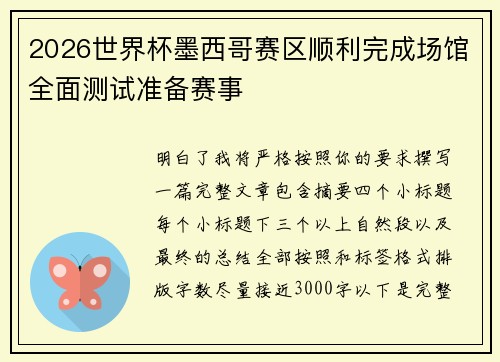 2026世界杯墨西哥赛区顺利完成场馆全面测试准备赛事
