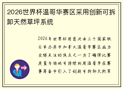 2026世界杯温哥华赛区采用创新可拆卸天然草坪系统