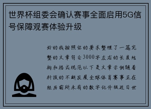 世界杯组委会确认赛事全面启用5G信号保障观赛体验升级