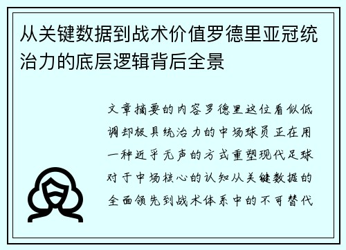 从关键数据到战术价值罗德里亚冠统治力的底层逻辑背后全景