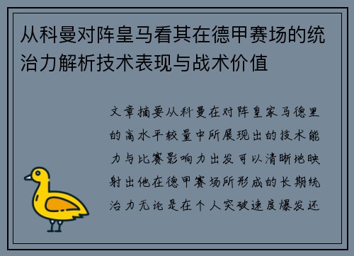 从科曼对阵皇马看其在德甲赛场的统治力解析技术表现与战术价值