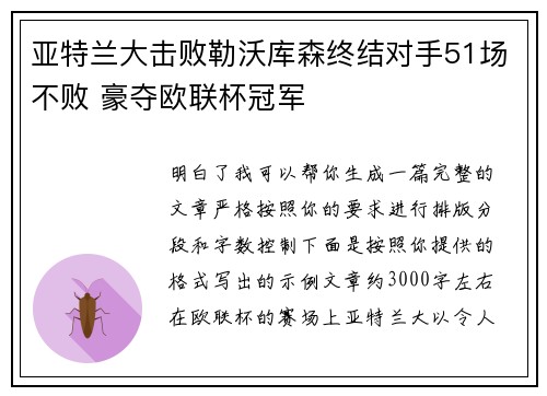 亚特兰大击败勒沃库森终结对手51场不败 豪夺欧联杯冠军 亚特兰大击败勒沃库森终结对手51场不败 豪夺欧联杯冠军