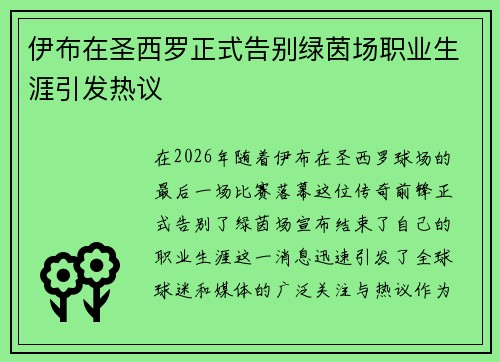 伊布在圣西罗正式告别绿茵场职业生涯引发热议