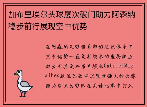 加布里埃尔头球屡次破门助力阿森纳稳步前行展现空中优势 加布里埃尔头球屡次破门助力阿森纳稳步前行展现空中优势