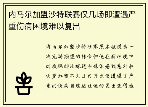 内马尔加盟沙特联赛仅几场即遭遇严重伤病困境难以复出 内马尔加盟沙特联赛仅几场即遭遇严重伤病困境难以复出