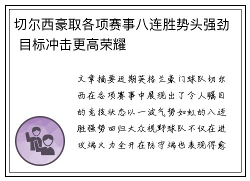 切尔西豪取各项赛事八连胜势头强劲 目标冲击更高荣耀 切尔西豪取各项赛事八连胜势头强劲 目标冲击更高荣耀