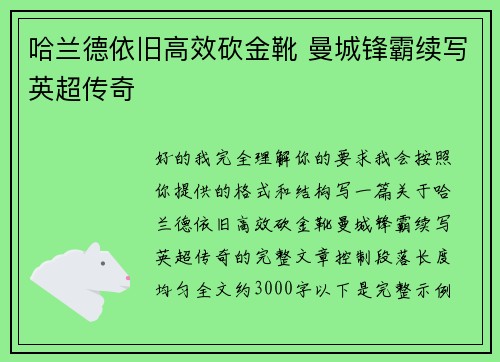 哈兰德依旧高效砍金靴 曼城锋霸续写英超传奇