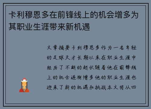 卡利穆恩多在前锋线上的机会增多为其职业生涯带来新机遇