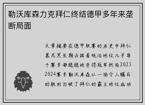 勒沃库森力克拜仁终结德甲多年来垄断局面