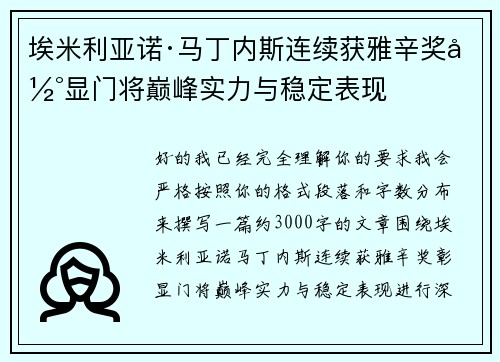 埃米利亚诺·马丁内斯连续获雅辛奖彰显门将巅峰实力与稳定表现