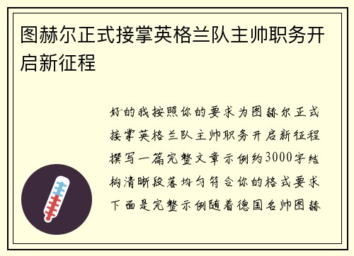 图赫尔正式接掌英格兰队主帅职务开启新征程