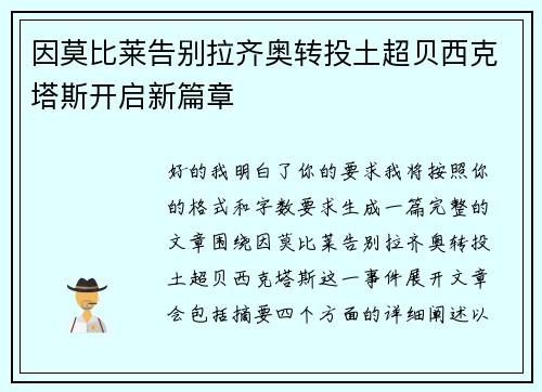 因莫比莱告别拉齐奥转投土超贝西克塔斯开启新篇章 因莫比莱告别拉齐奥转投土超贝西克塔斯开启新篇章