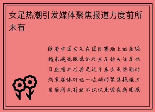 女足热潮引发媒体聚焦报道力度前所未有 女足热潮引发媒体聚焦报道力度前所未有