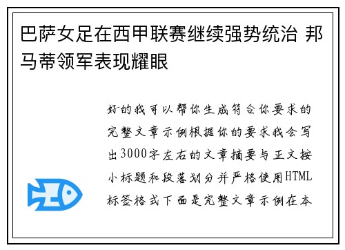 巴萨女足在西甲联赛继续强势统治 邦马蒂领军表现耀眼 巴萨女足在西甲联赛继续强势统治 邦马蒂领军表现耀眼