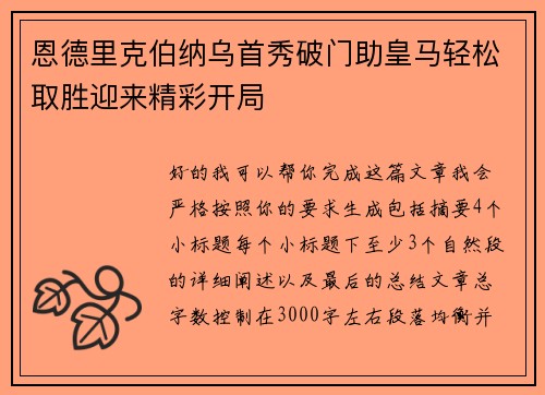 恩德里克伯纳乌首秀破门助皇马轻松取胜迎来精彩开局
