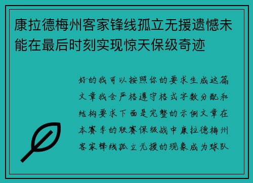康拉德梅州客家锋线孤立无援遗憾未能在最后时刻实现惊天保级奇迹
