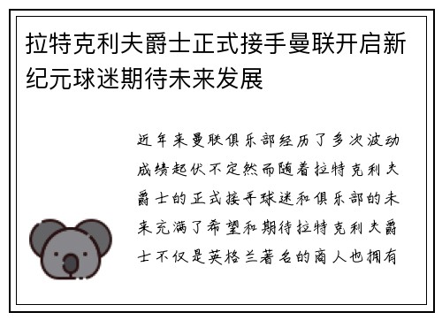 拉特克利夫爵士正式接手曼联开启新纪元球迷期待未来发展