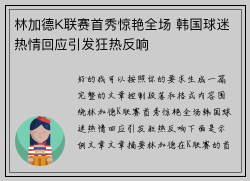 林加德K联赛首秀惊艳全场 韩国球迷热情回应引发狂热反响