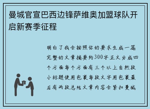 曼城官宣巴西边锋萨维奥加盟球队开启新赛季征程