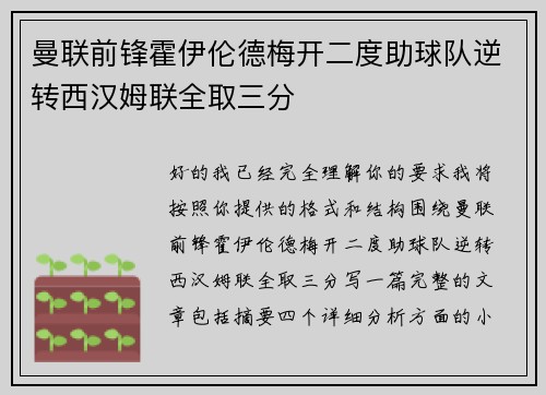 曼联前锋霍伊伦德梅开二度助球队逆转西汉姆联全取三分