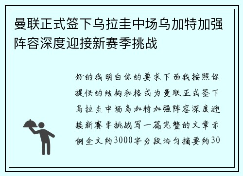曼联正式签下乌拉圭中场乌加特加强阵容深度迎接新赛季挑战