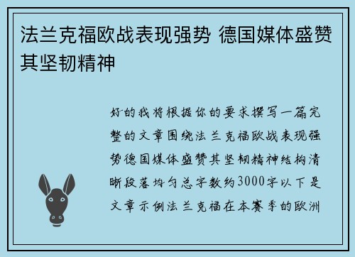 法兰克福欧战表现强势 德国媒体盛赞其坚韧精神