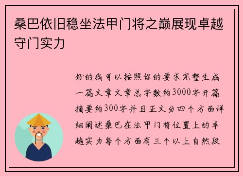 桑巴依旧稳坐法甲门将之巅展现卓越守门实力
