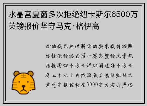 水晶宫夏窗多次拒绝纽卡斯尔6500万英镑报价坚守马克·格伊高