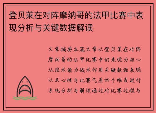 登贝莱在对阵摩纳哥的法甲比赛中表现分析与关键数据解读