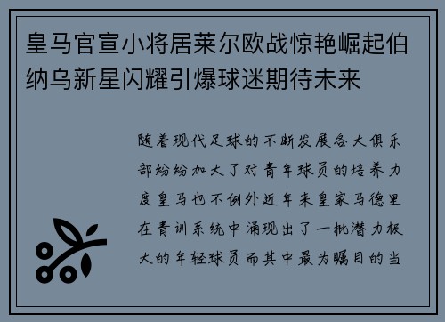 皇马官宣小将居莱尔欧战惊艳崛起伯纳乌新星闪耀引爆球迷期待未来