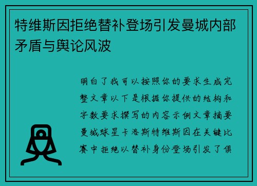特维斯因拒绝替补登场引发曼城内部矛盾与舆论风波
