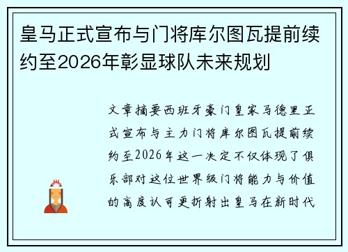 皇马正式宣布与门将库尔图瓦提前续约至2026年彰显球队未来规划